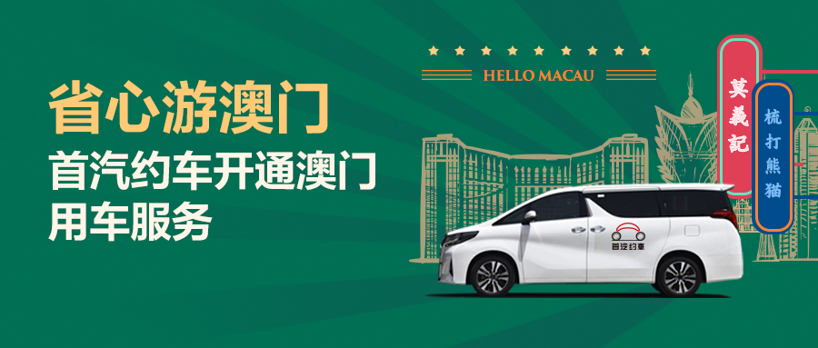 首汽约车成为首个登录澳门市场的网约车平台