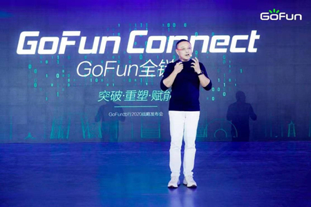 首汽智行重磅推出GoFun Connect全新体系 重塑、赋能汽车产业链