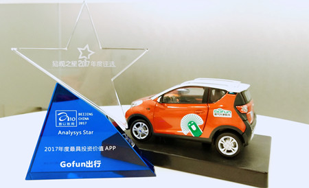 Gofun出行荣获“易观之星”2017年度最具投资价值APP大奖