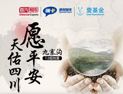 首汽租车携手壹基金 助力九寨 同援同行