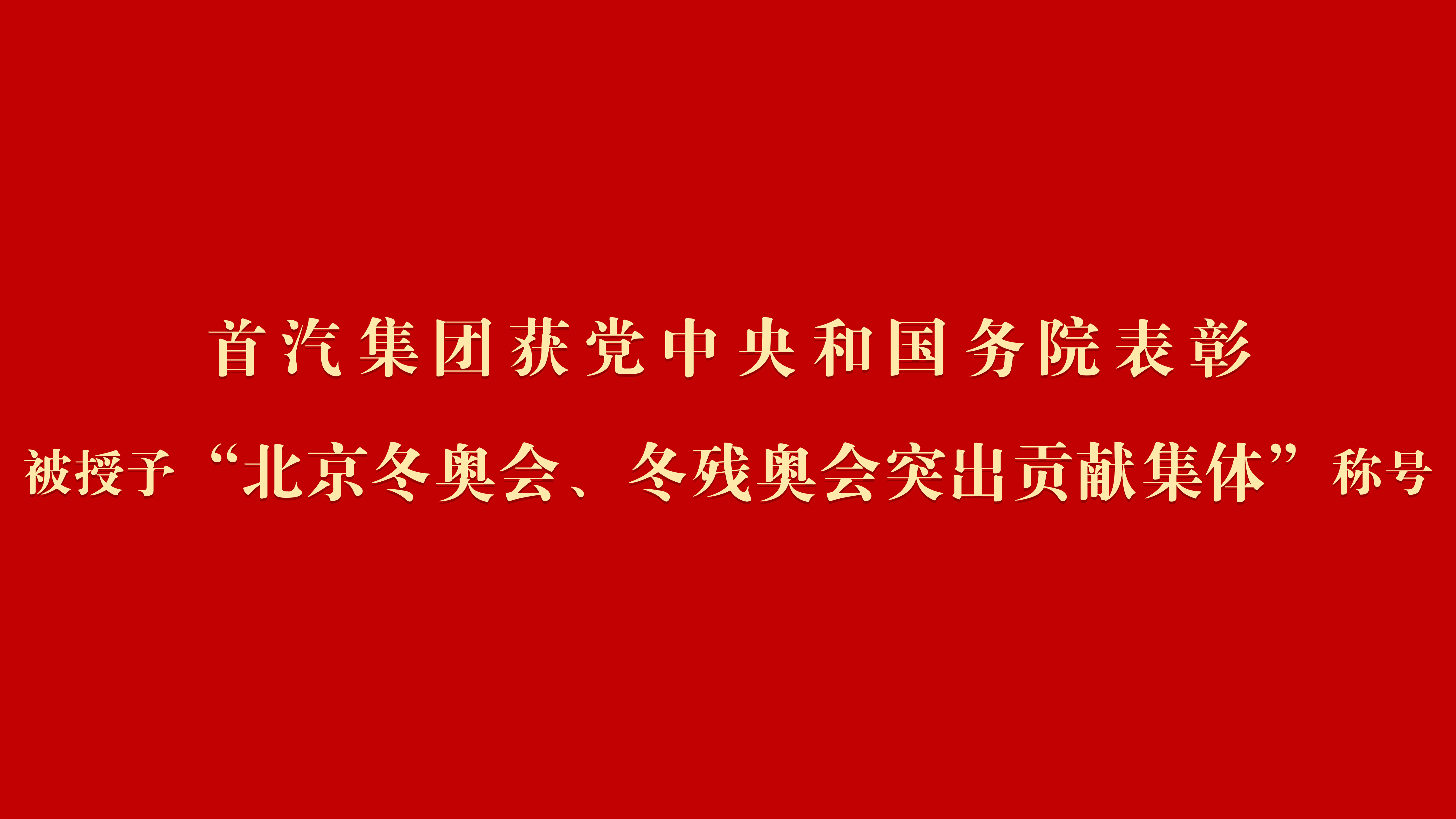 首汽集团获党中央和国务院表彰 被授予“北京冬奥会、冬残奥会突出贡献集体”称号