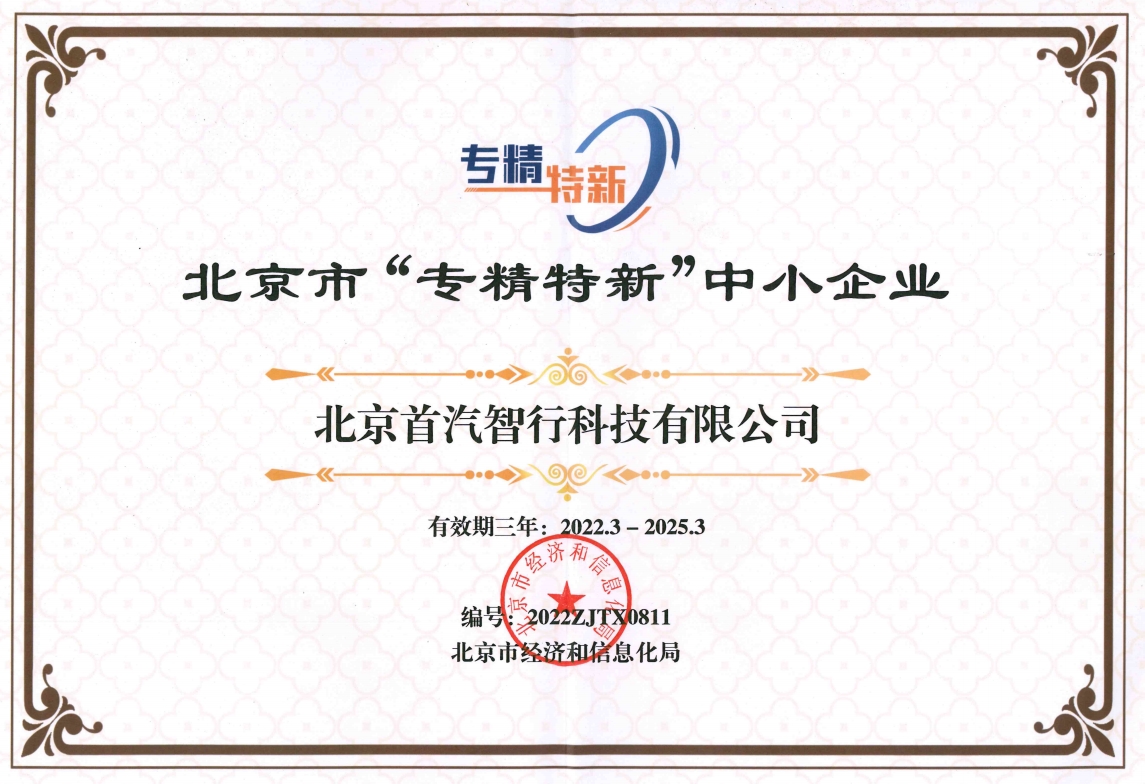 首汽智行公司荣获“北京市‘专精特新’中小企业”称号