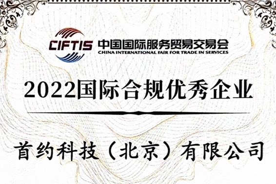 首约科技荣获“2022国际合规优秀企业”奖项