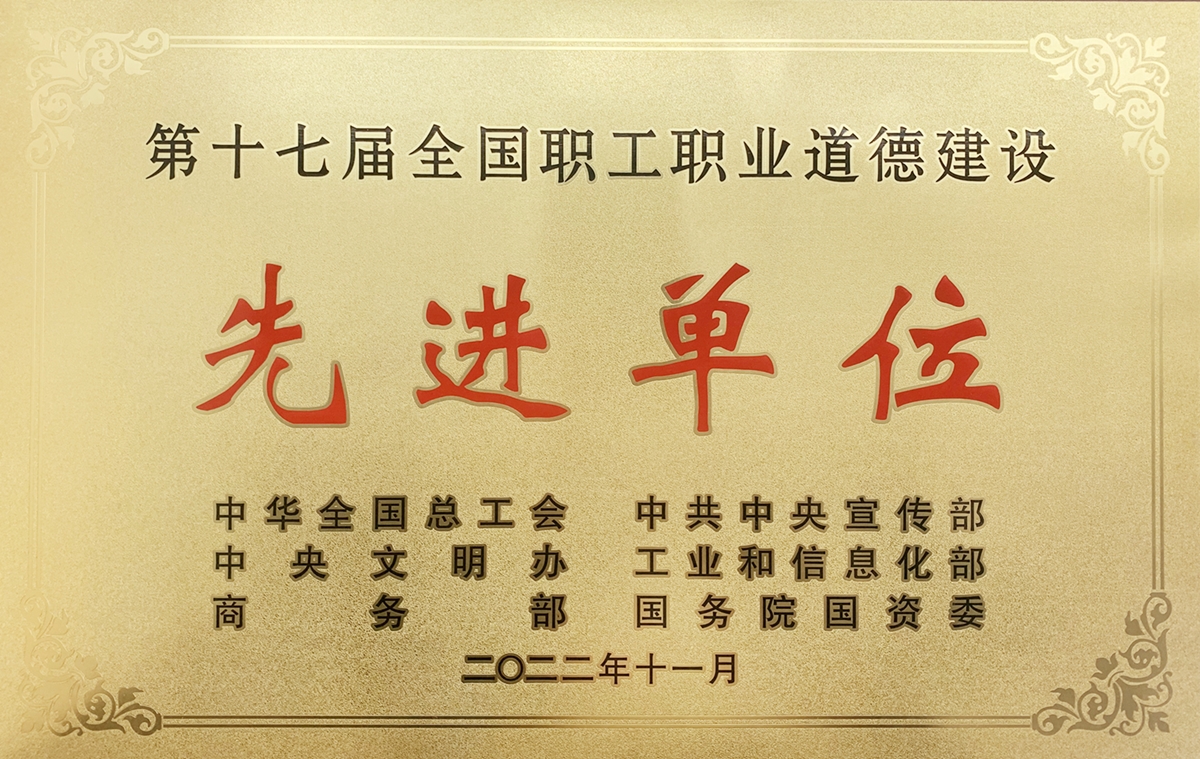 首汽集团获得“第十七届全国职工职业道德建设先进单位”荣誉称号
