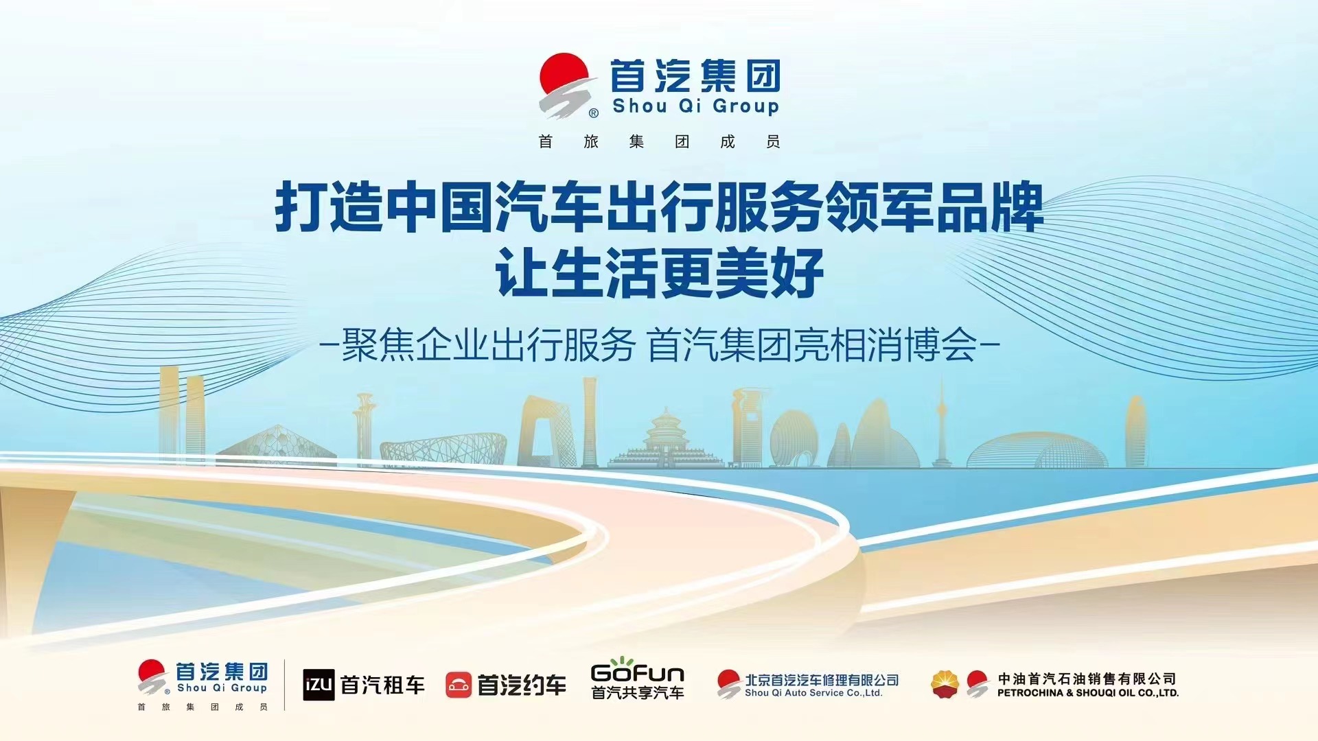 首汽集团多品牌亮相首届北京消博会