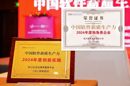 首汽租赁公司荣获“年度独角兽企业”，旗下Mr.Car系统获评首批“新质生产力年度创新实践”