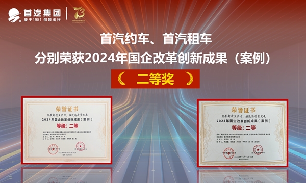 首汽约车、首汽租车分别荣获2024年国企改革创新成果（案例）二等奖