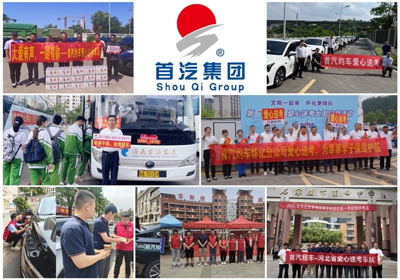 爱心送考传递温暖 首汽集团护航2025平安高考路
