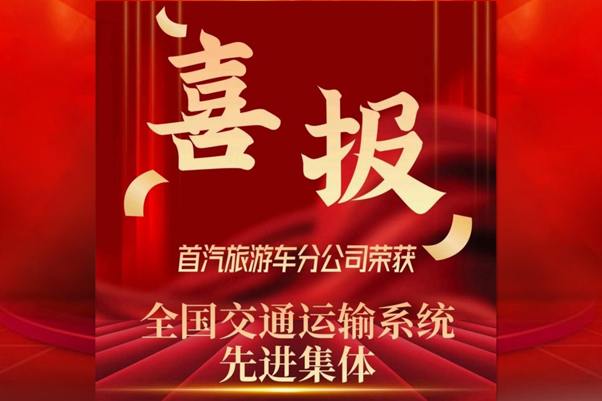 首汽旅游车公司荣获“全国交通运输系统先进集体”称号
