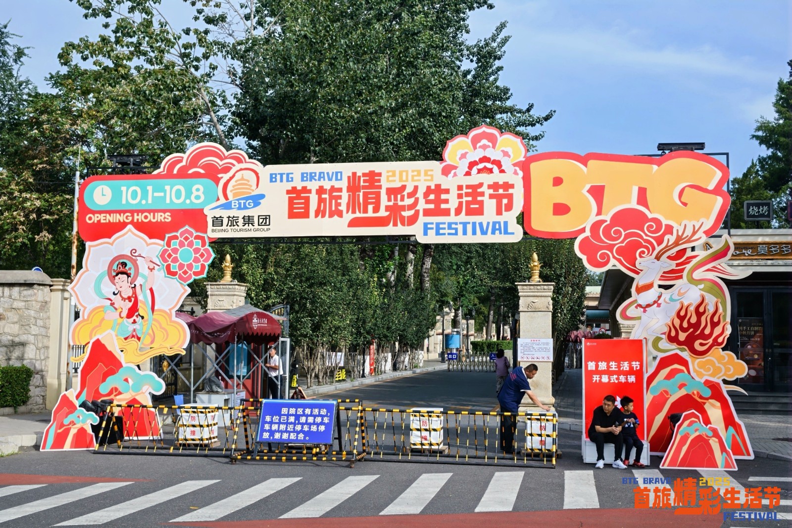 “双节”同庆 首汽集团亮相第四季“首旅精彩生活节”