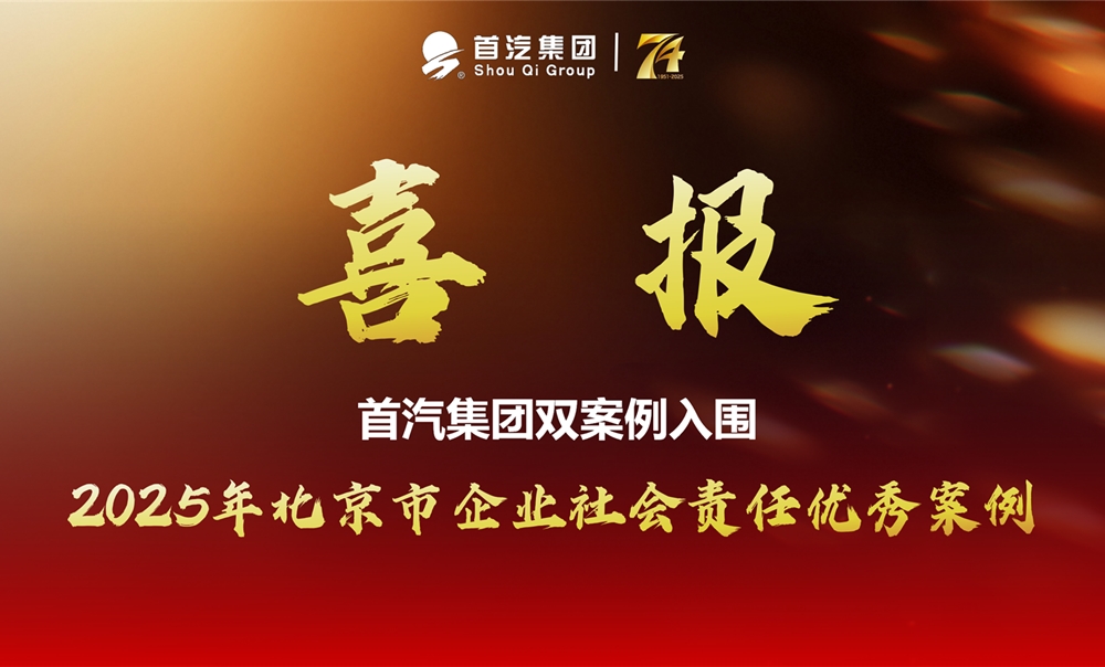 双项载誉 使命铸魂——首汽集团以实绩彰显担当，谱写社会责任新篇