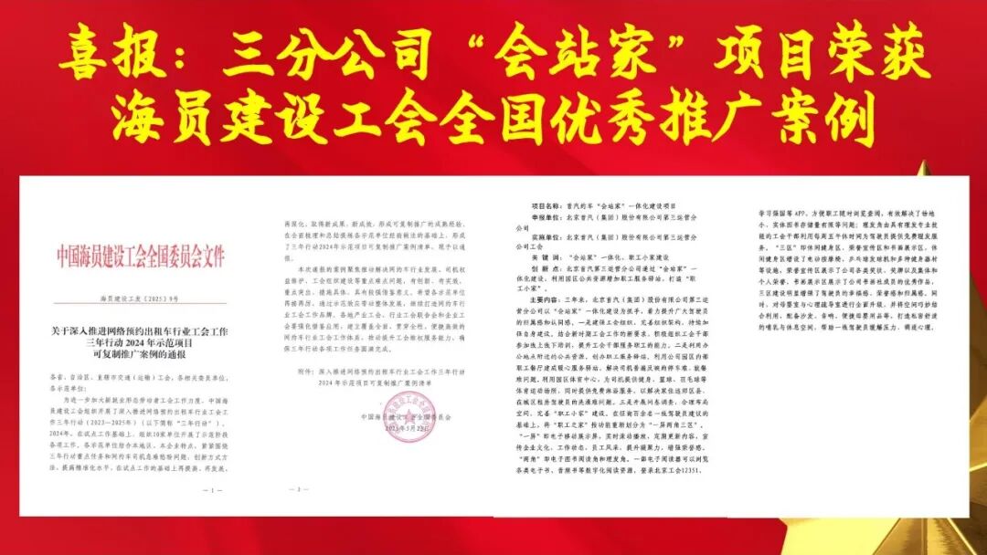 首汽集团三分公司“会站家”一体化建设项目荣获中国海员建设工会全国优秀推广案例