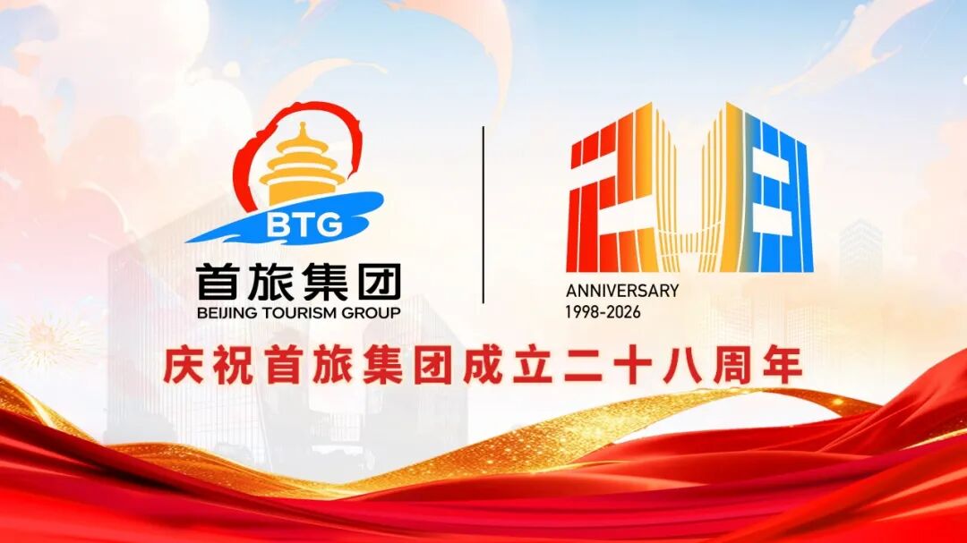 廿八载风华启新程，首汽献礼首旅集团28周年