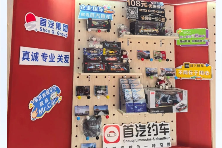 首汽集团亮相第六届中国国际消费品博览会